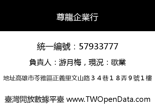 尊龍企業行