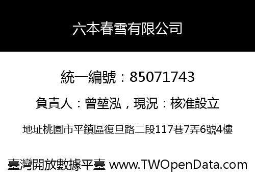 六本春雪有限公司