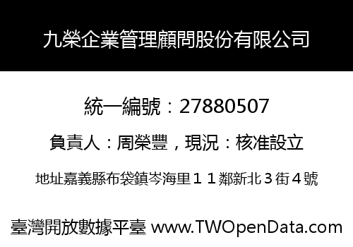 九榮企業管理顧問股份有限公司