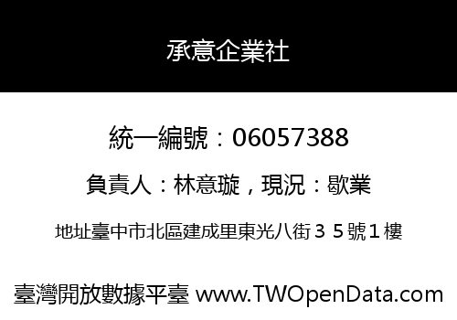 承意企業社