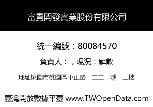 富貴開發實業股份有限公司