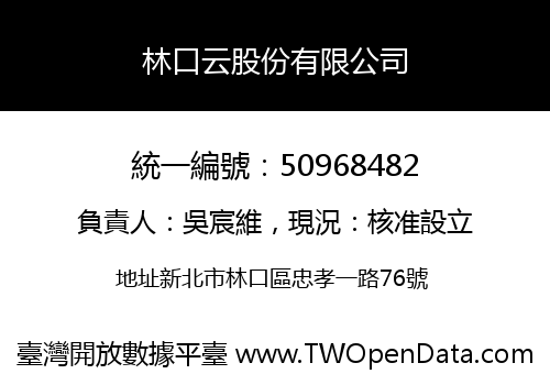 林口云股份有限公司