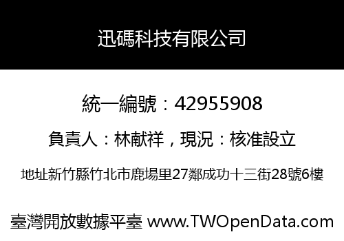 迅碼科技有限公司