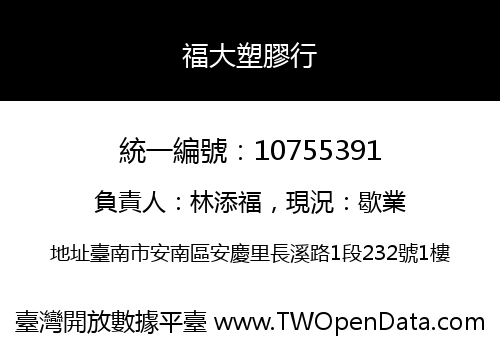 福大塑膠行