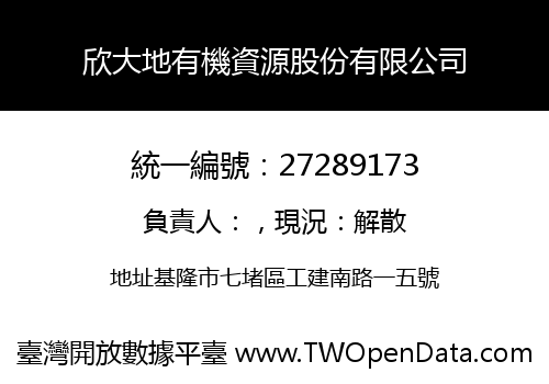 欣大地有機資源股份有限公司