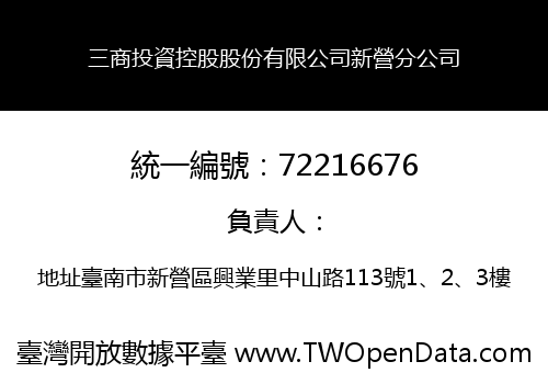 三商投資控股股份有限公司新營分公司