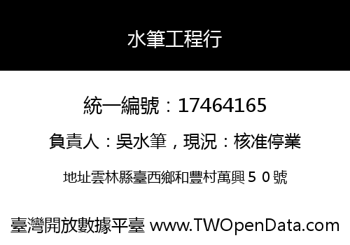 水筆工程行