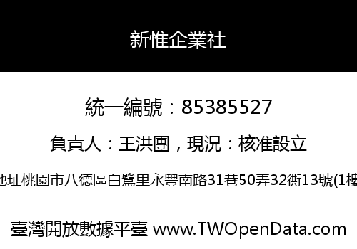新惟企業社