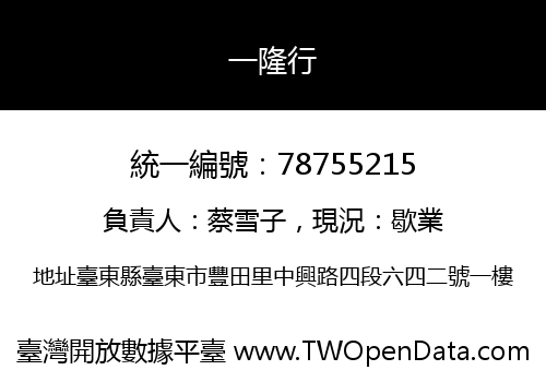 一隆行