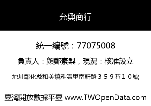 允興商行