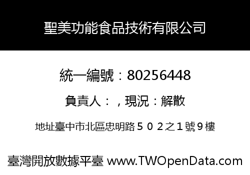 聖美功能食品技術有限公司
