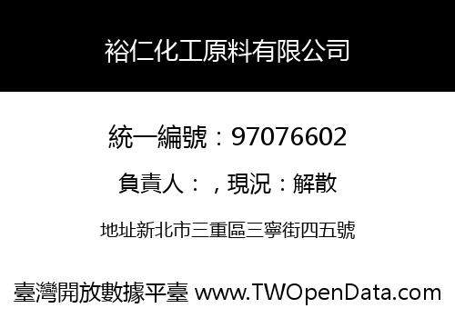 裕仁化工原料有限公司