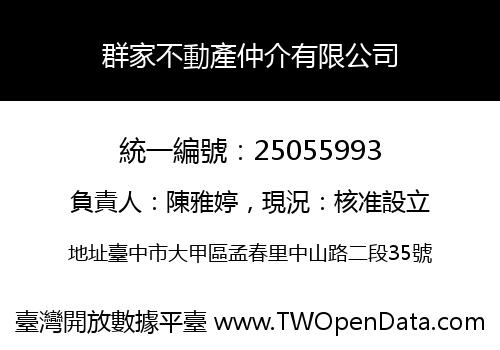 群家不動產仲介有限公司