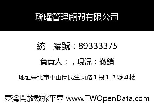 聯曜管理顧問有限公司