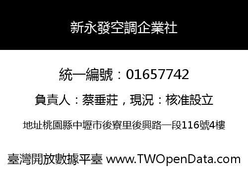新永發空調企業社