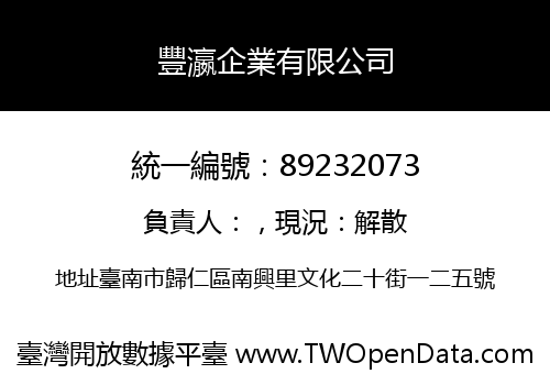 豐瀛企業有限公司