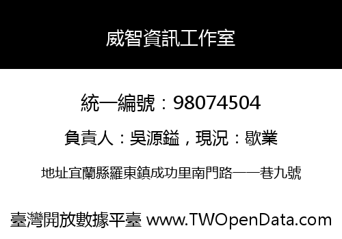 威智資訊工作室