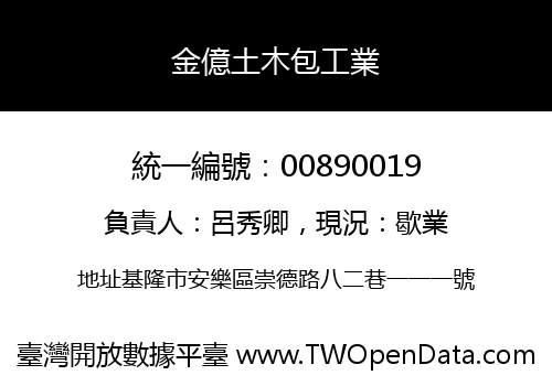 金億土木包工業