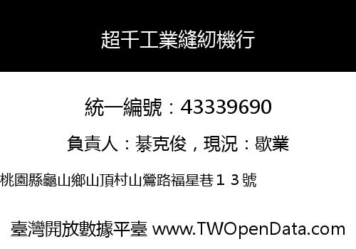 超千工業縫紉機行