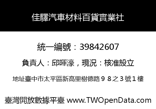 佳驛汽車材料百貨實業社