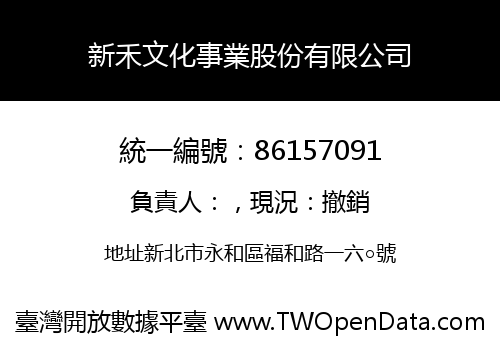 新禾文化事業股份有限公司