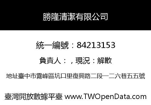 勝隆清潔有限公司