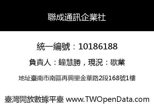 聯成通訊企業社