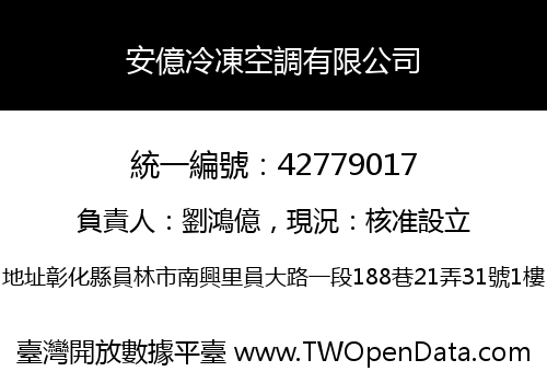 安億冷凍空調有限公司