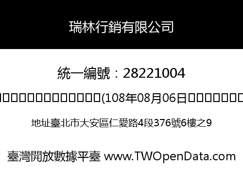 瑞林行銷有限公司