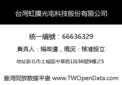 台灣虹膜光電科技股份有限公司