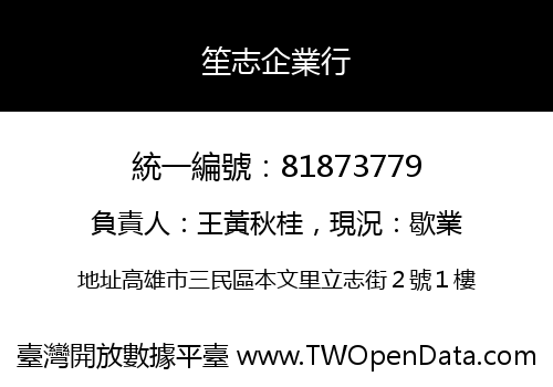 笙志企業行