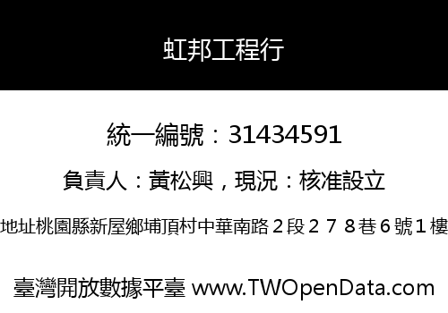 虹邦工程行