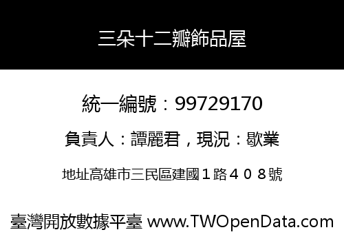 三朵十二瓣飾品屋