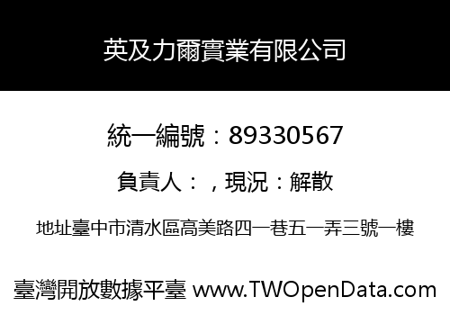 英及力爾實業有限公司