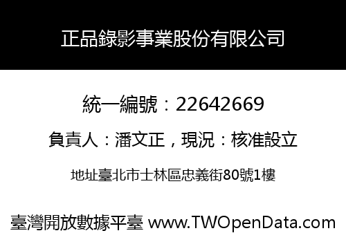 正品錄影事業股份有限公司