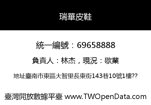 瑞華皮鞋