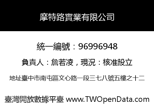 摩特路實業有限公司
