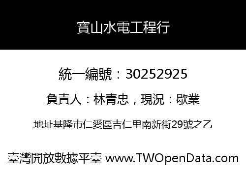 寶山水電工程行