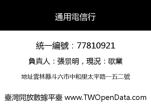 通用電信行