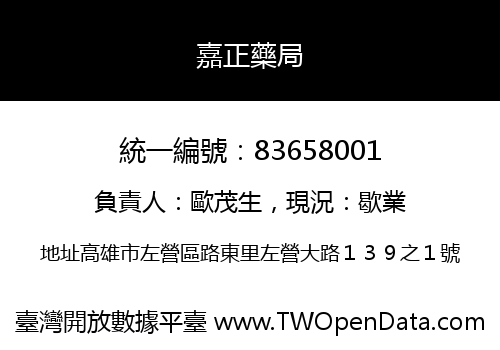 嘉正藥局