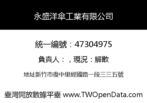 永盛洋傘工業有限公司