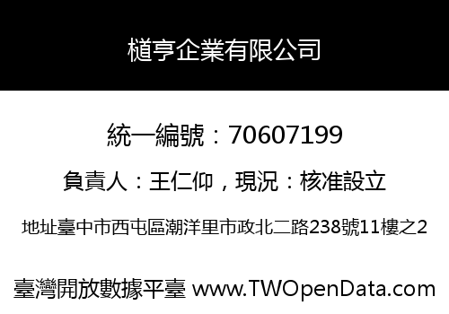檤亨企業有限公司