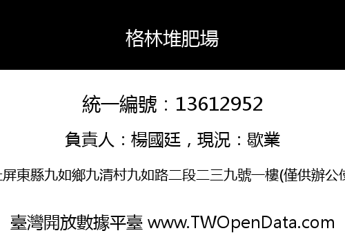 格林堆肥場