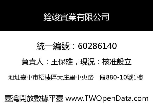 銓竣實業有限公司