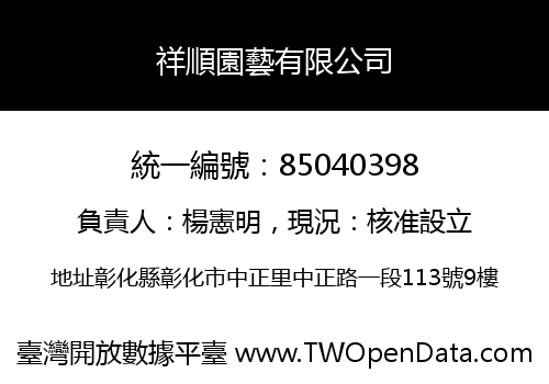 祥順園藝有限公司