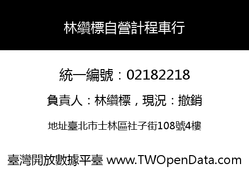 林纘標自營計程車行