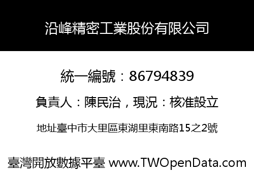 沿峰精密工業股份有限公司