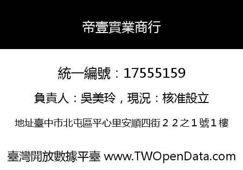 帝壹實業商行