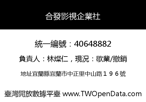 合發影視企業社