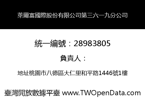 萊爾富國際股份有限公司第三六一九分公司